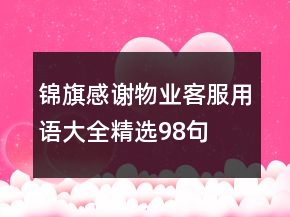 錦旗感謝物業(yè)客服用語(yǔ)大全精選98句