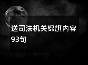 送司法機(jī)關(guān)錦旗內(nèi)容93句