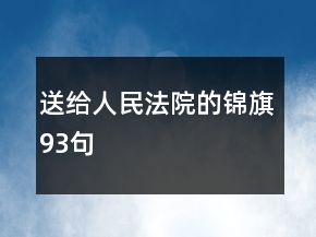 送給人民法院的錦旗93句