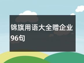 錦旗用語大全贈企業(yè)96句