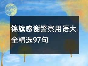 錦旗感謝警察用語大全精選97句