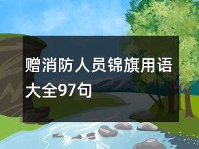 贈(zèng)消防人員錦旗用語(yǔ)大全97句