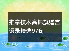 推拿技術(shù)高錦旗贈(zèng)言語(yǔ)錄精選97句