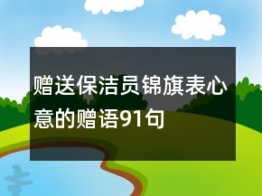 贈送保潔員錦旗表心意的贈語91句