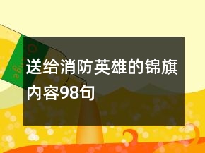 送給消防英雄的錦旗內(nèi)容98句