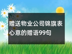 贈(zèng)送物業(yè)公司錦旗表心意的贈(zèng)語99句