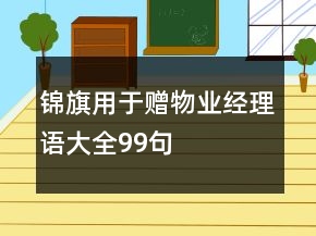 錦旗用于贈(zèng)物業(yè)經(jīng)理語大全99句