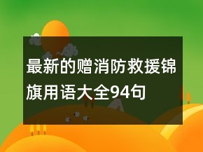 最新的贈(zèng)消防救援錦旗用語(yǔ)大全94句