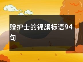 贈護士的錦旗標語94句