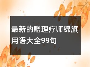 最新的贈(zèng)理療師錦旗用語(yǔ)大全99句
