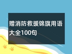 贈消防救援錦旗用語大全100句