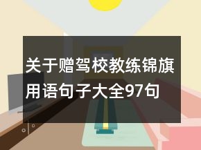 關(guān)于贈駕校教練錦旗用語句子大全97句