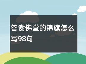 答謝佛堂的錦旗怎么寫98句