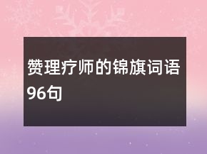 贊理療師的錦旗詞語96句