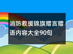 消防救援錦旗贈(zèng)言贈(zèng)語內(nèi)容大全90句