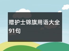 贈護士錦旗用語大全91句