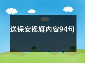 送保安錦旗內(nèi)容94句