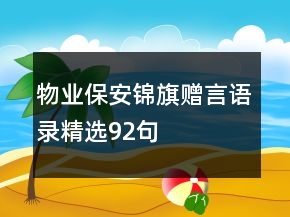 物業(yè)保安錦旗贈(zèng)言語(yǔ)錄精選92句