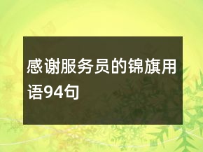 感謝服務(wù)員的錦旗用語94句