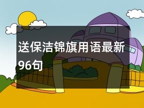 送保潔錦旗用語最新96句