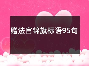 贈(zèng)法官錦旗標(biāo)語95句