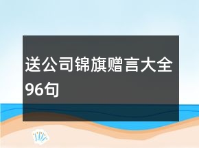 送公司錦旗贈言大全96句