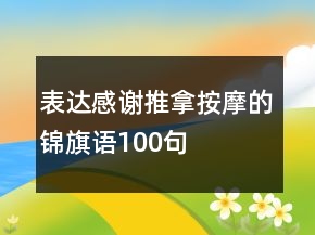 表達感謝推拿按摩的錦旗語100句