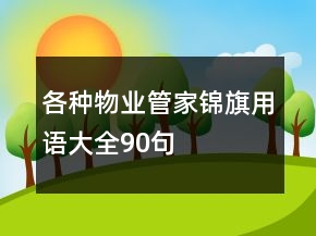 各種物業(yè)管家錦旗用語大全90句