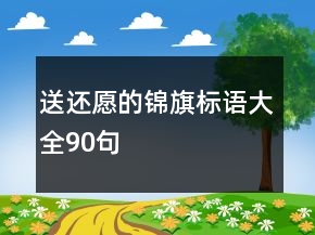 送還愿的錦旗標(biāo)語大全90句