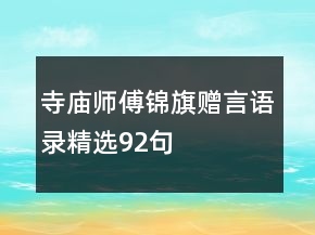 寺廟師傅錦旗贈言語錄精選92句
