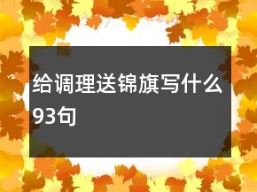 給調(diào)理送錦旗寫什么93句
