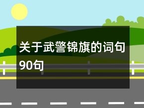 關(guān)于武警錦旗的詞句90句