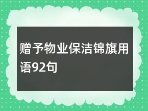 贈(zèng)予物業(yè)保潔錦旗用語92句