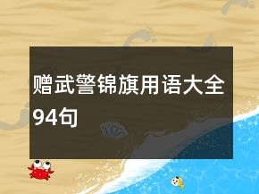 贈(zèng)武警錦旗用語(yǔ)大全94句