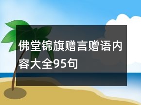 佛堂錦旗贈(zèng)言贈(zèng)語內(nèi)容大全95句