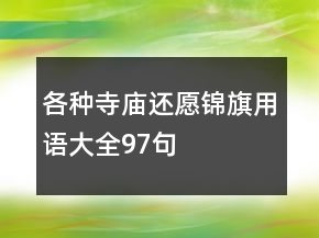 各種寺廟還愿錦旗用語大全97句