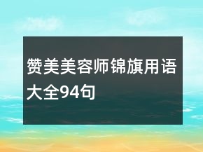 贊美美容師錦旗用語大全94句