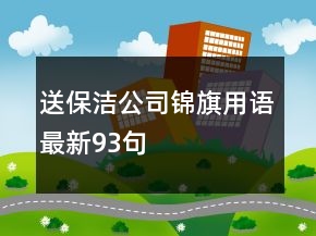 送保潔公司錦旗用語(yǔ)最新93句