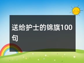 送給護(hù)士的錦旗100句