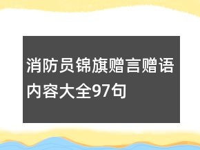 消防員錦旗贈言贈語內(nèi)容大全97句