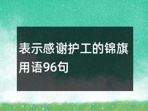 表示感謝護工的錦旗用語96句