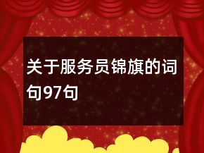 關(guān)于服務(wù)員錦旗的詞句97句