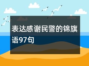 表達感謝民警的錦旗語97句
