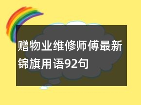 贈(zèng)物業(yè)維修師傅最新錦旗用語92句