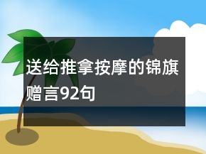 送給推拿按摩的錦旗贈言92句