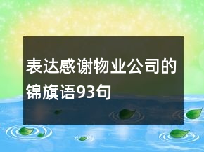 表達感謝物業(yè)公司的錦旗語93句