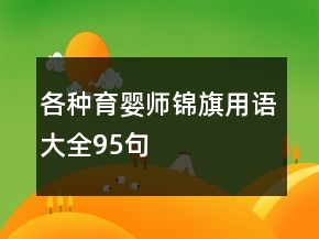 各種育嬰師錦旗用語大全95句