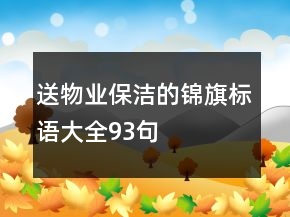 送物業(yè)保潔的錦旗標(biāo)語大全93句