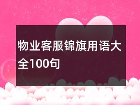 物業(yè)客服錦旗用語大全100句