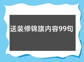 送裝修錦旗內(nèi)容99句